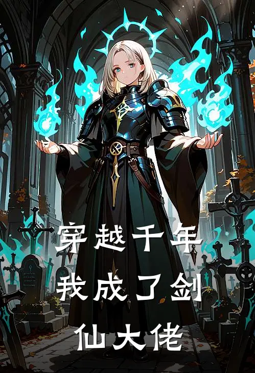 穿越千年，我成了剑仙大佬谢孤寒谢明渊免费小说在线阅读_热门小说在线阅读穿越千年，我成了剑仙大佬谢孤寒谢明渊