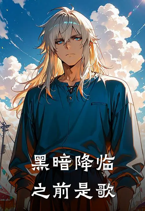 黑暗降临之前是歌