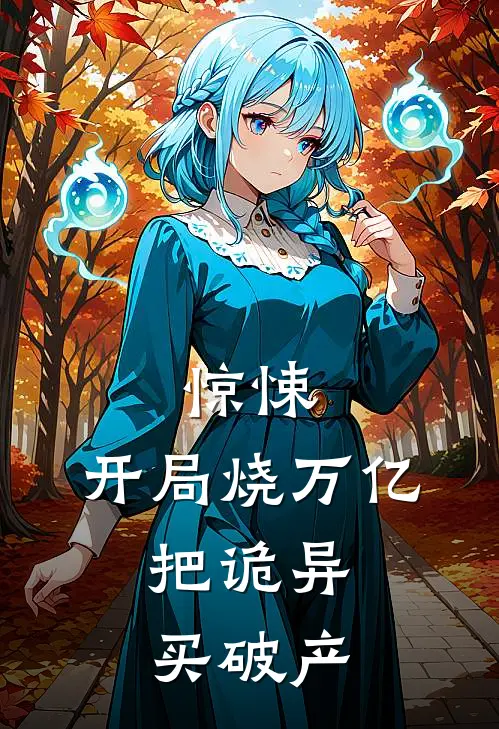 惊悚：开局烧万亿，把诡异买破产林澈黄毛推荐完结小说_免费阅读惊悚：开局烧万亿，把诡异买破产(林澈黄毛)