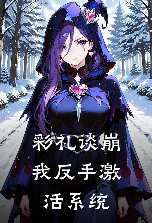 彩礼谈崩，我反手激活系统(冯千城苏婉)小说全文免费阅读_无弹窗全文免费阅读彩礼谈崩，我反手激活系统(冯千城苏婉)