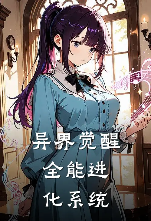 《异界觉醒，全能进化系统》林寒林烈全本阅读_(林寒林烈)全集阅读