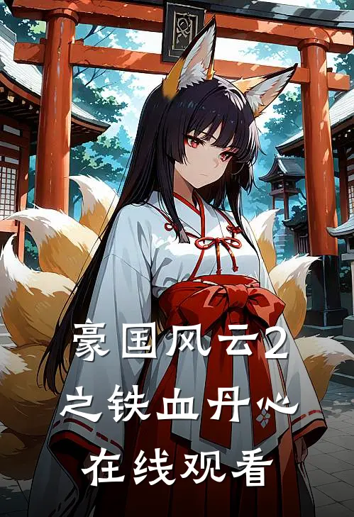 豪国风云2之铁血丹心在线观看