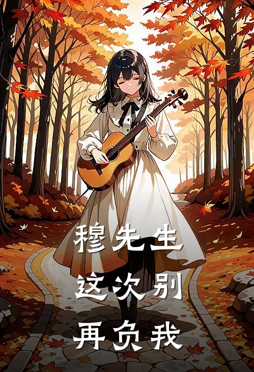 林微微穆念尘(穆先生，这次别再负我)最新章节在线阅读_林微微穆念尘全章节阅读