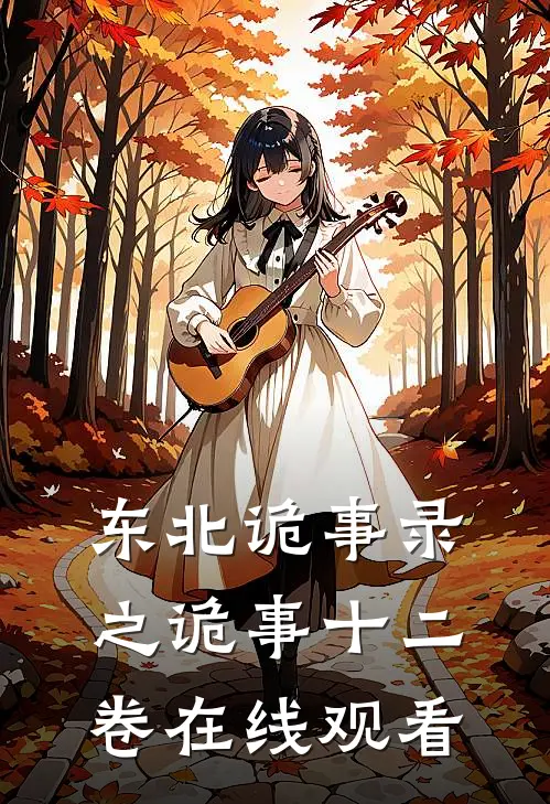 东北诡事录之诡事十二卷在线观看