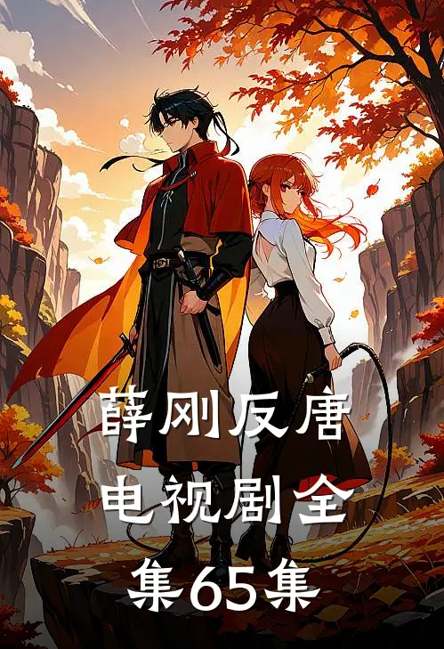 薛刚反唐电视剧全集65集