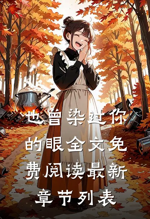 也曾染过你的眼全文免费阅读最新章节列表