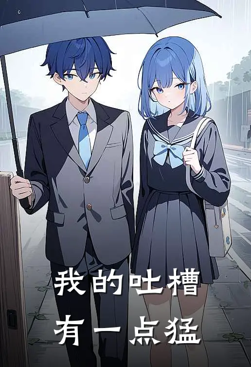 我的吐槽有一点猛(林默秦始皇)全本免费小说_最新章节列表我的吐槽有一点猛(林默秦始皇)