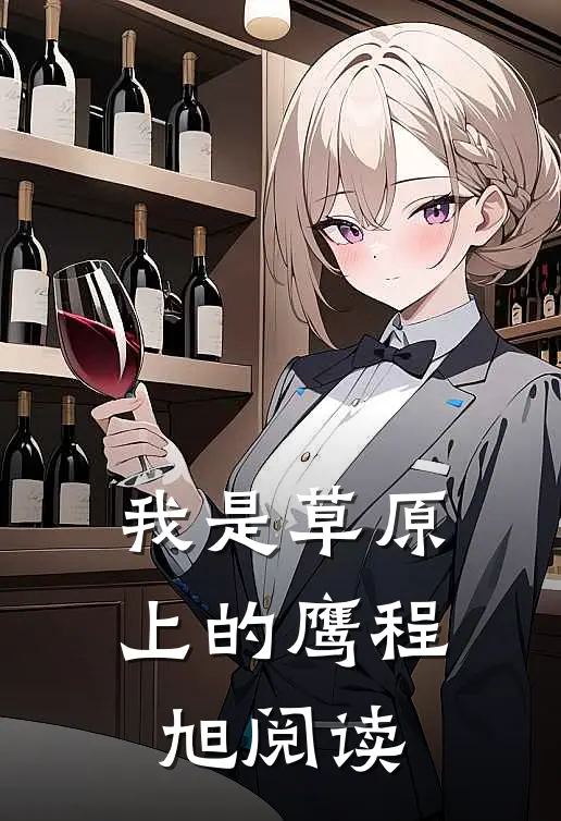 我是草原上的鹰程旭阅读