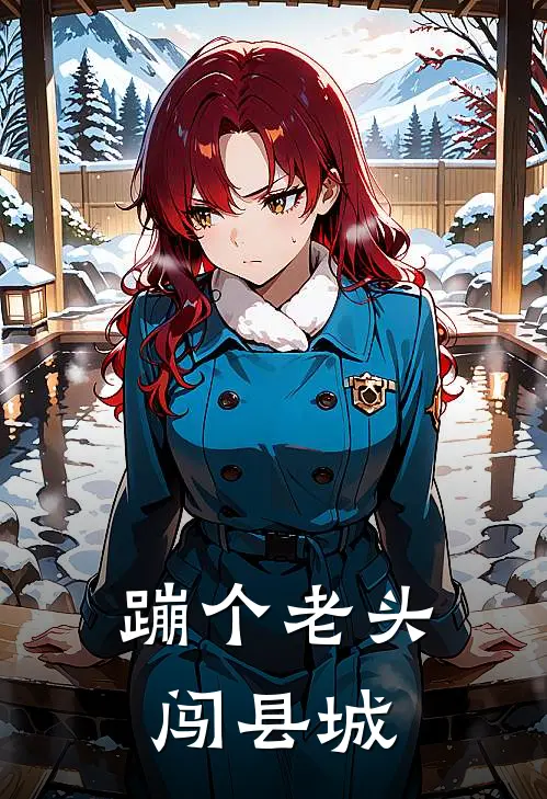 蹦个老头闯县城陈默林晚最新好看小说_最新完本小说蹦个老头闯县城陈默林晚