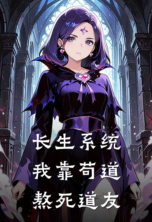 陈砚周鹤长生系统：我靠苟道熬死道友全章节在线阅读_长生系统：我靠苟道熬死道友全集免费在线阅读