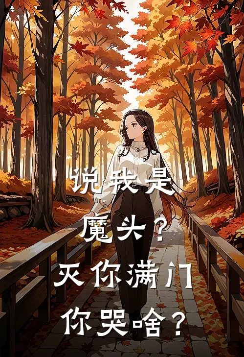 说我是魔头？灭你满门，你哭啥？苏寒薛长生完整版小说全文免费阅读_最新章节列表说我是魔头？灭你满门，你哭啥？(苏寒薛长生)