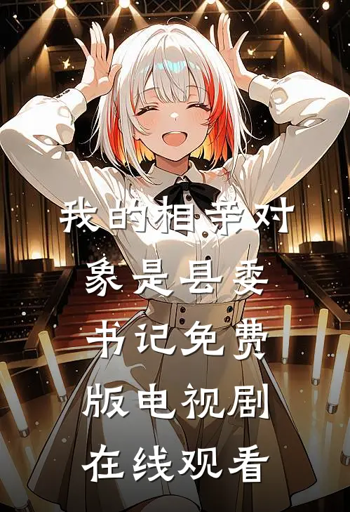 我的相亲对象是县委书记免费版电视剧在线观看