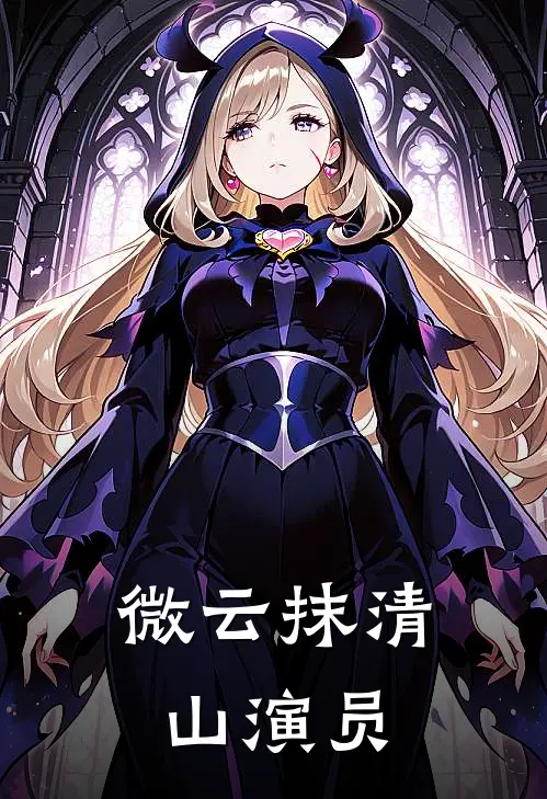 微云抹清山演员