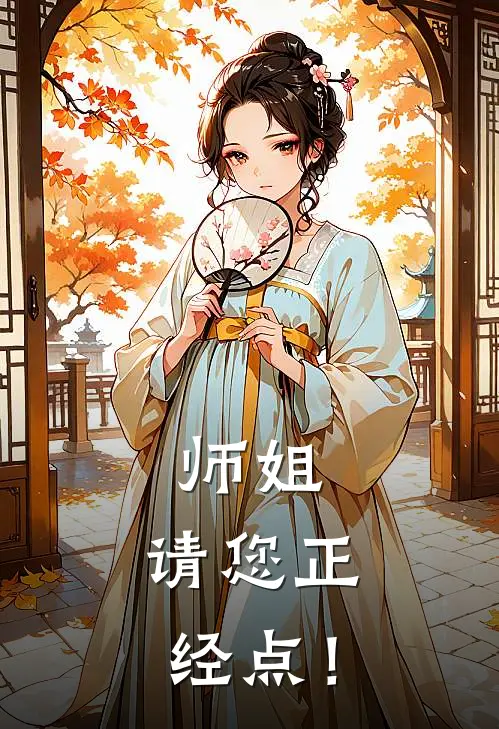 师姐，请您正经点！