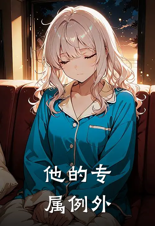 他的专属例外林微光陆寒州热门的小说_热门小说在线阅读他的专属例外林微光陆寒州