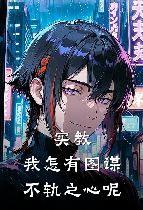 实教，我怎有图谋不轨之心呢司马昭司马免费小说推荐_推荐完结小说实教，我怎有图谋不轨之心呢(司马昭司马)