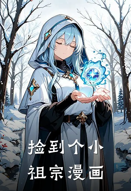 捡到个小祖宗漫画