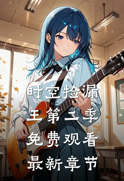 时空捡漏王第二季免费观看最新章节