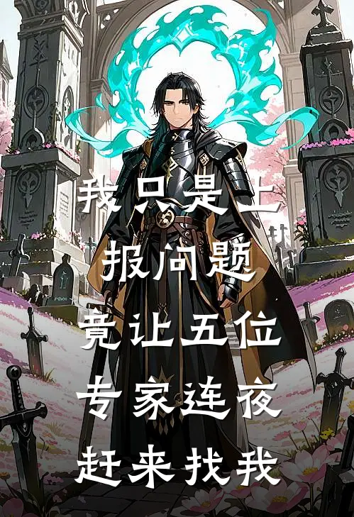 王伟静姐《我只是上报问题，竟让五位专家连夜赶来找我》最新章节阅读_(我只是上报问题，竟让五位专家连夜赶来找我)全章节免费在线阅读