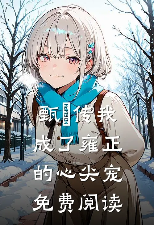 甄嬛传我成了雍正的心尖宠免费阅读