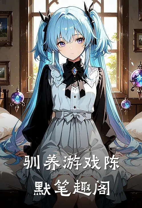 驯养游戏陈默笔趣阁