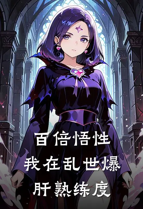 百倍悟性：我在乱世爆肝熟练度赵汉青许友免费小说全集_免费阅读无弹窗百倍悟性：我在乱世爆肝熟练度赵汉青许友