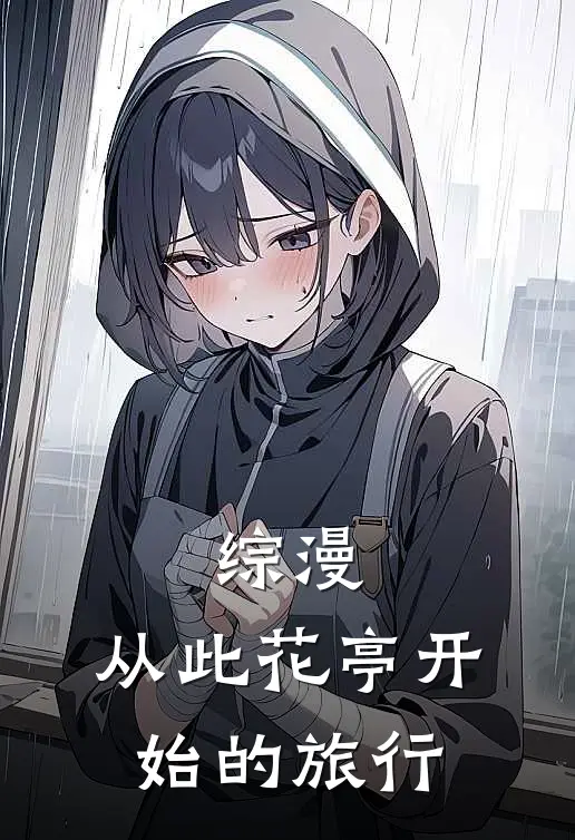 综漫：从此花亭开始的旅行胖达比丘尼免费小说完整版_最新好看小说综漫：从此花亭开始的旅行胖达比丘尼