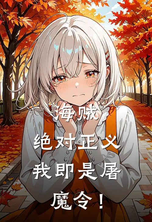 海贼：绝对正义，我即是屠魔令！雷恩加尔墨鼻热门小说阅读_好看的小说推荐完结海贼：绝对正义，我即是屠魔令！雷恩加尔墨鼻