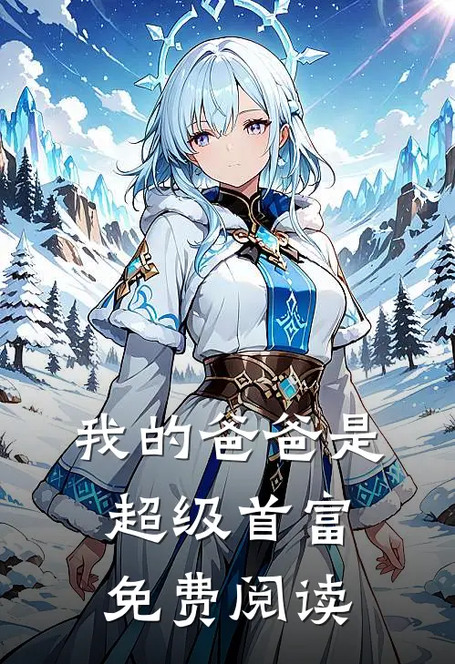 我的爸爸是超级首富免费阅读