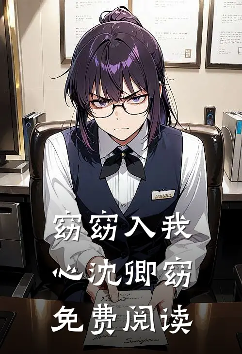 窈窈入我心沈卿窈免费阅读