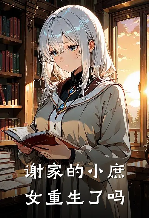 谢家的小庶女重生了吗