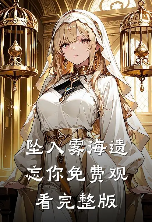 坠入雾海遗忘你免费观看完整版