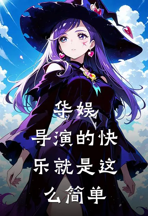 华娱：导演的快乐就是这么简单