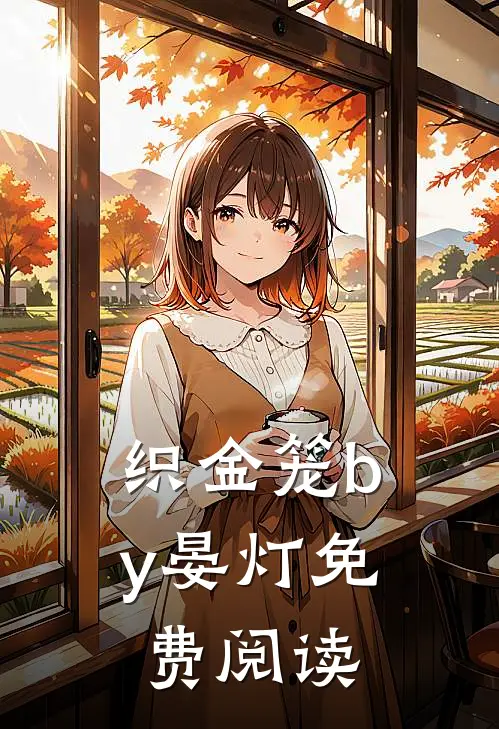 织金笼by晏灯免费阅读