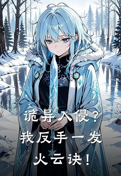 诡异入侵？我反手一发火云诀！