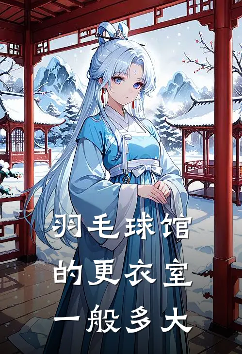 羽毛球馆的更衣室一般多大