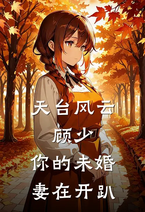 天台风云：顾少，你的未婚妻在开趴