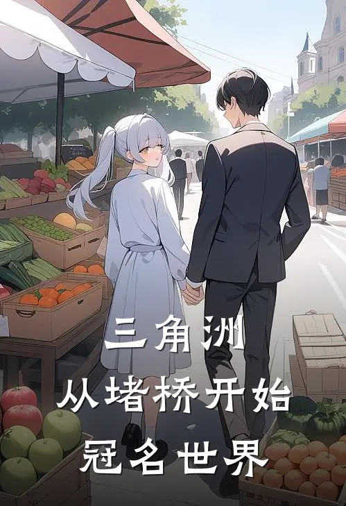 三角洲：从堵桥开始冠名世界