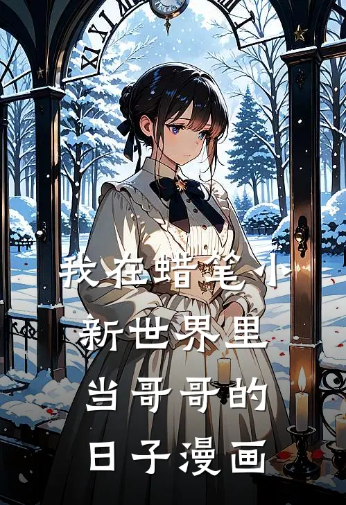 我在蜡笔小新世界里当哥哥的日子漫画