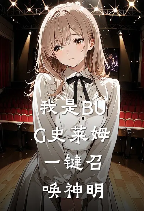 我是BUG史莱姆，一键召唤神明