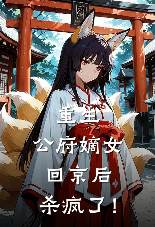 重生：公府嫡女回京后，杀疯了！