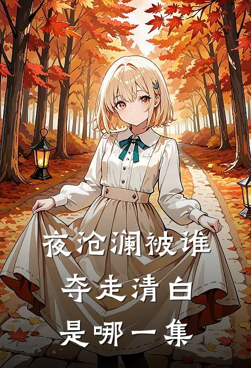 夜沧澜被谁夺走清白是哪一集