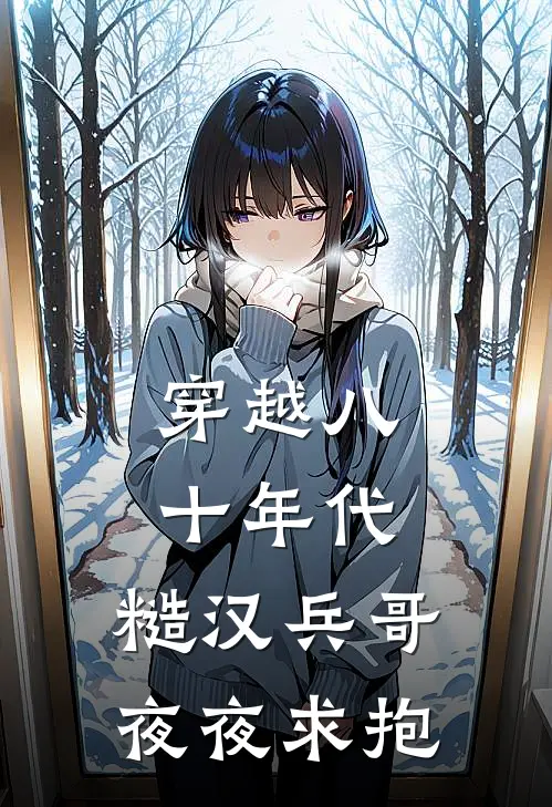 穿越八十年代，糙汉兵哥夜夜求抱