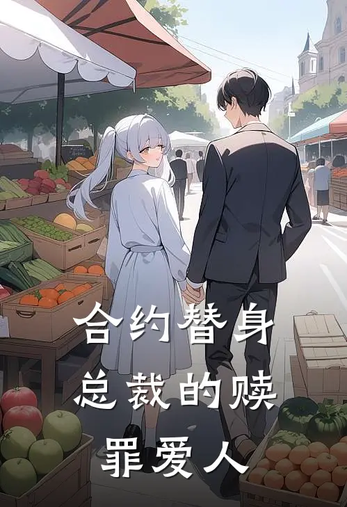 合约替身：总裁的赎罪爱人