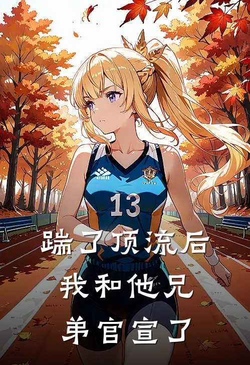 踹了顶流后，我和他兄弟官宣了