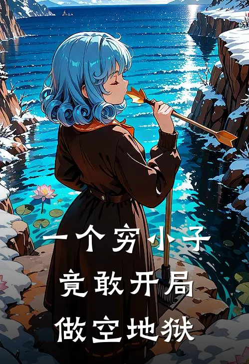 一个穷小子，竟敢开局做空地狱