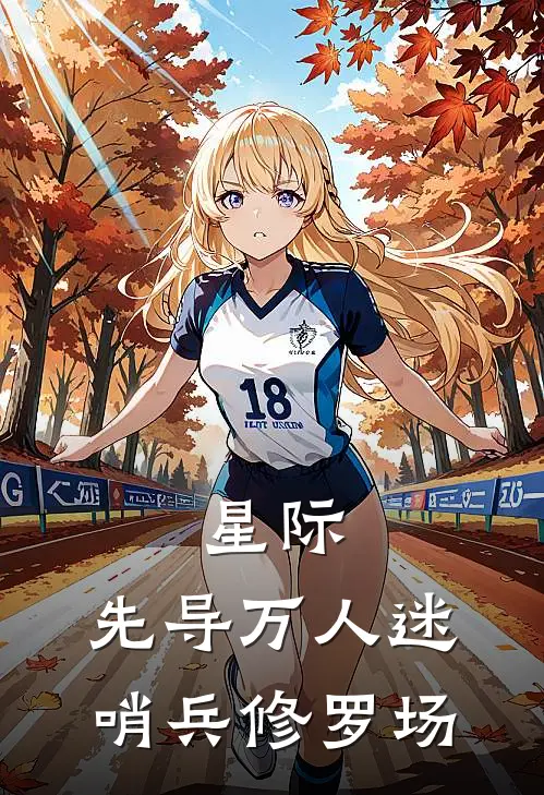 星际：先导万人迷，哨兵修罗场