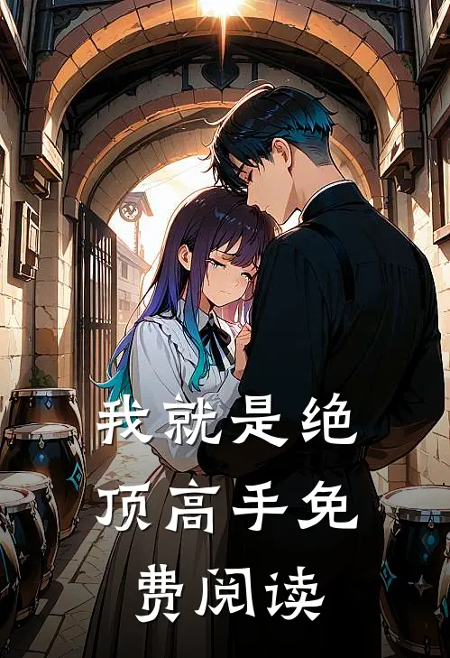 我就是绝顶高手免费阅读