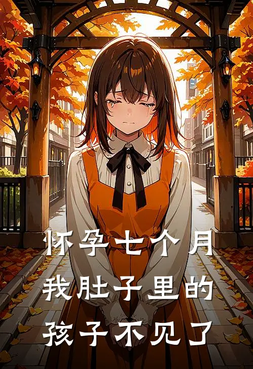 怀孕七个月，我肚子里的孩子不见了芸芸贺子铭完本热门小说_小说完结版怀孕七个月，我肚子里的孩子不见了(芸芸贺子铭)