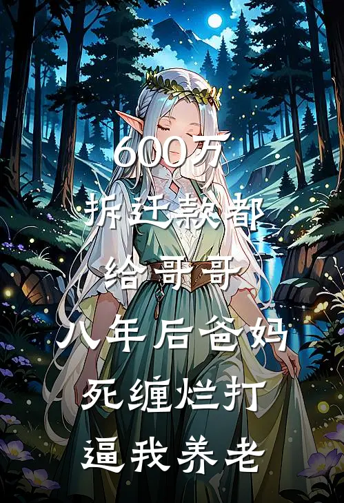 600万拆迁款都给哥哥，八年后爸妈死缠烂打逼我养老(周梦媛周鹏)完整版免费阅读_最新章节列表600万拆迁款都给哥哥，八年后爸妈死缠烂打逼我养老(周梦媛周鹏)